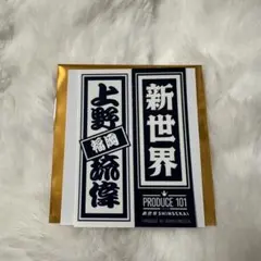 日プ 新世界 ポップアップ 上野琉偉 千社札シール ラキドロ