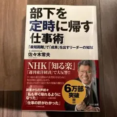 部下を定時に帰す仕事術　最短距離で成果を出すリーダーの知恵　　佐々木常夫　東レ
