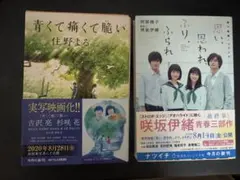 青くて痛くて脆い 思い/思われ、ふり、ふられ 2冊セット