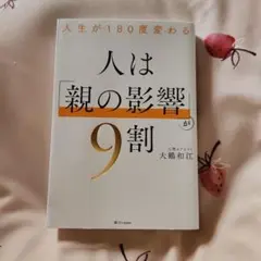 人は「親の影響」が9割 大鶴和江著