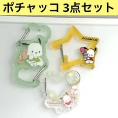 サンリオ ポチャッコ カラビナキーホルダー 3点セット ガチャ