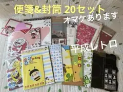 平成レトロ 当時物 便箋&封筒セット 20種類 おまけ付き まとめ売り