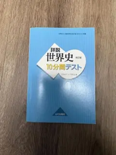 詳説世界史 10分間テスト 改訂版 山川出版社 - メルカリ