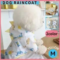 恐竜デザイン 犬 レインコート DinoDog カッパ 防寒 防水 散歩 M