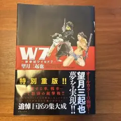 2026年最新】W7 新世紀ワイルド7の人気アイテム - メルカリ