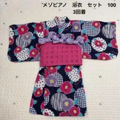 メゾピアノ　浴衣　セット　100センチ