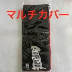 マルチカバー ペットボトルケース 折り畳み傘ケース タオル 犬 非売品【新品】