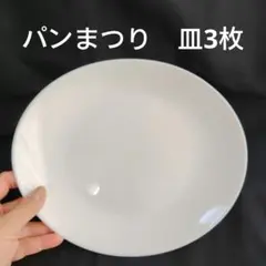 ヤマザキ春のパンまつり　白いお皿　3枚　シンプル