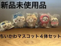 ちいかわマスコット４体セット おまけ付き