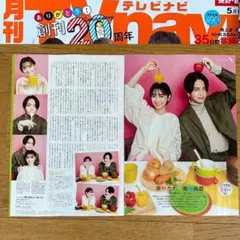 月刊TVnavi 2023 5月号 Sexy zone セクゾ 切り抜き