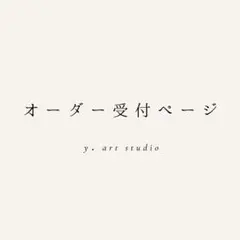 【オーダー受付ページ】（こちらのページは購入できません）