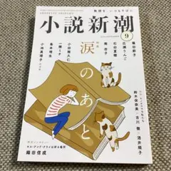 小説新潮 2025年9月号