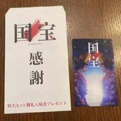 国宝 感謝 特典カード