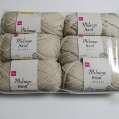 メランジトリコ　ライトベージュ　50g 6玉セット