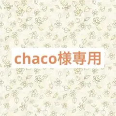 chaco様 リクエスト 2点 まとめ商品