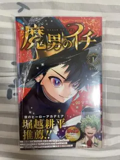 未開封】魔男のイチ 1巻 初版帯付き 2刷 シュリンク付き - メルカリ
