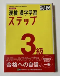 漢検 漢字学習 ステップ 3級
