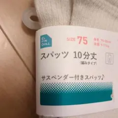 ベビータイツ 75cm