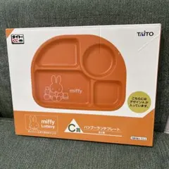 miffy ランチプレート オレンジ
