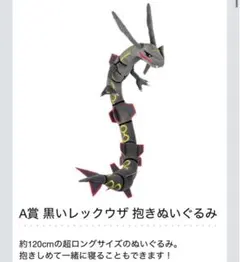 ポケモン 一番くじ A賞 黒いレックウザ 抱きぬいぐるみ 約120cm