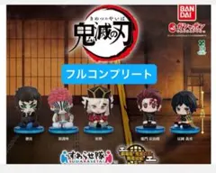 鬼滅の刃 すわらせ隊 『劇場版「鬼滅の刃」無限城編』第一章 02 コンプリート