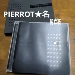 【保存版★音源】PIERROT　ピエロ
