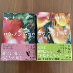 村山由佳 ロウ・アンド・ロウ 上下巻セット
