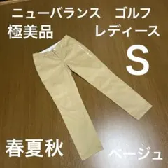 ニューバランス　ゴルフ　パンツ　ベージュ　白ロゴ　春夏秋　レディースＳ　極美品