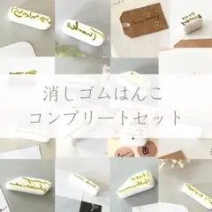 消しゴムはんこ♡ コンプリートセット