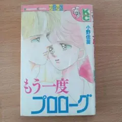 もう一度プロローグ 小野佳苗 昭和レトロ 少女漫画