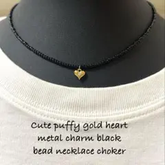 ⭐️ぷっくりゴールドハートメタルチャームのブラックビーズネックレスチョーカー