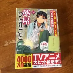 薬屋のひとりごと 16 アニメ第1期シナリオ集付き限定特装版