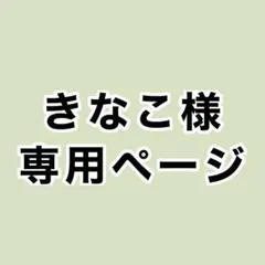 【きなこ 様　専用ページ】