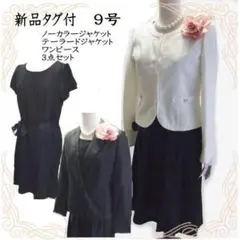 新品 ノーカラー&テーラードジャケット&ワンピース 3点セレモニースーツ9号