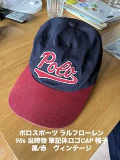 ポロスポーツ ラルフローレン　90s 当時物 筆記体ロゴCAP 帽子 黒/赤 ポロスポーツ ラルフローレン 90s 当時物 筆記体ロゴCAP 帽子 黒/赤