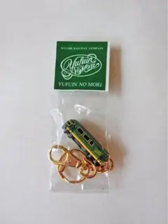 未使用品 由布院の森 湯布院の森号 キーホルダー