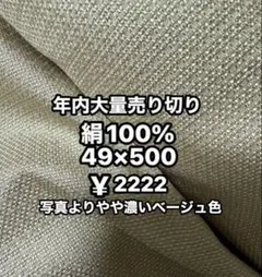 絹❤️100%ベージュ色
