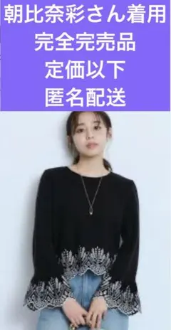 ジャスグリッティー　完売品　定価以下朝比奈彩さん着用刺繍トップス　匿名配送