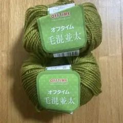 オフタイム 毛糸 緑茶色 抹茶色　緑色　　アクリル　ウール　40g 2玉