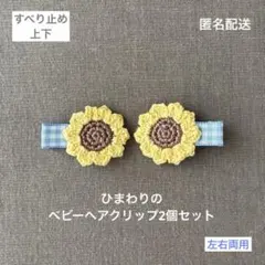 水色♪【匿名配送】向日葵のベビーヘアクリップ左右2個セット　ヘアピン　お花　夏