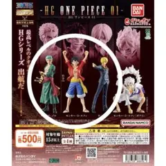 HG ONE PIECE フィギュア　ルフィ、ゾロ、サンジ、3体セット