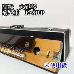 未使用級】高級 大正琴 菊八重 F28RP ふそう楽器製作所 琴 鍵付き