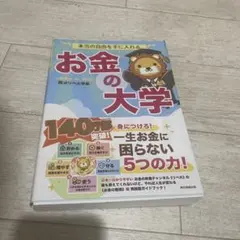 本当の自由を手に入れる お金の大学