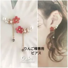 りんご様専用です♪(ピアス)