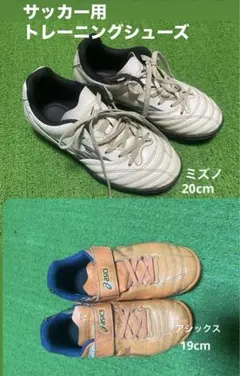 サッカートレーニングシューズ　2足セット　ミズノ＋アシックス　20cm＋19cm