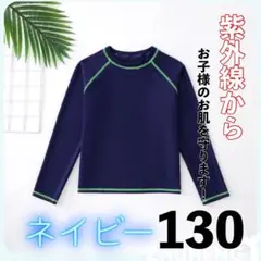 スクール水着 ラッシュガード　水泳 男女兼用　プール 日焼け防止　130