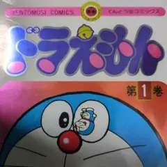 ドラえもん 1 50周年記念スペシャル版