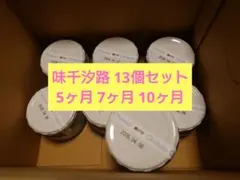 離乳食 13個セット 味千汐路 オフクロ おまけつき