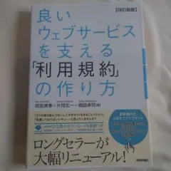 良いウェブサービスを支える「利用規約」の作り方