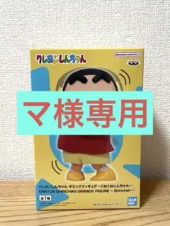クレヨンしんちゃんギミックフィギュア　くねくねしんちゃん　新品未開封